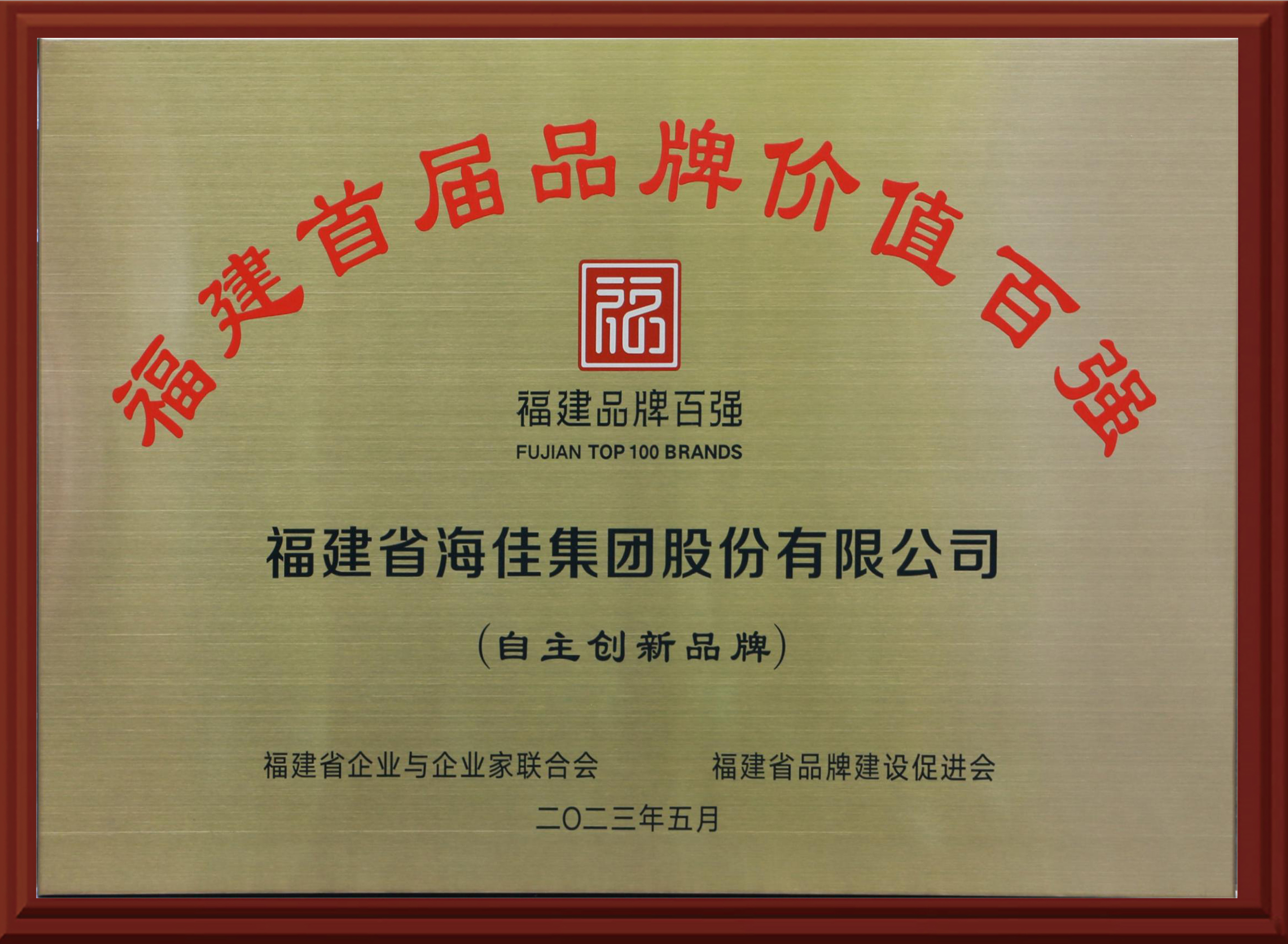 福建首屆品牌價(jià)值百?gòu)?qiáng)